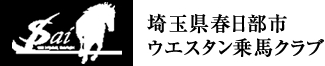 埼玉県春日部市ウエスタン乗馬クラブ