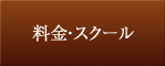 料金・スクール